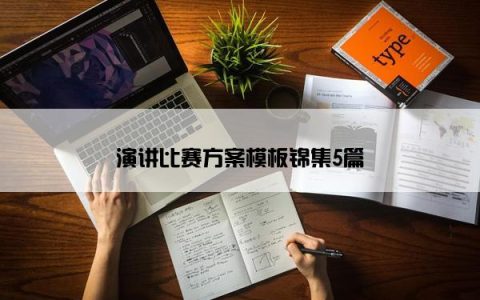 演讲比赛方案模板锦集5篇