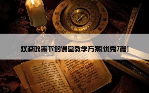 双减政策下的课堂教学方案[优秀7篇]