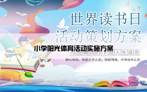 小学阳光体育活动实施方案