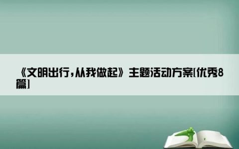 《文明出行,从我做起》主题活动方案[优秀8篇]