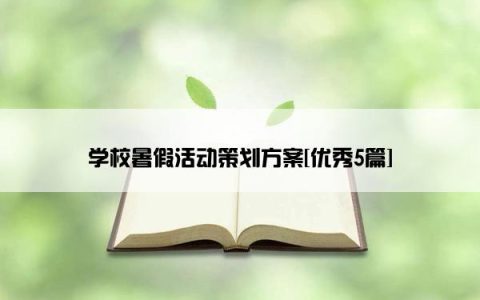 学校暑假活动策划方案[优秀5篇]