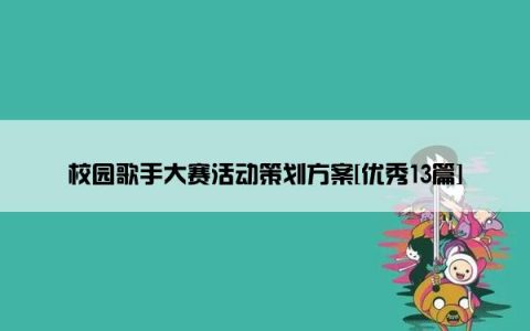 校园歌手大赛活动策划方案[优秀13篇]