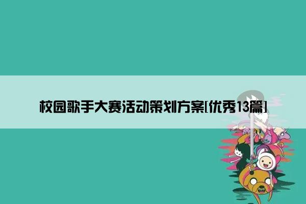 校园歌手大赛活动策划方案[优秀13篇]