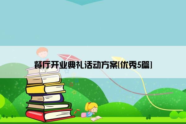 餐厅开业典礼活动方案[优秀5篇]