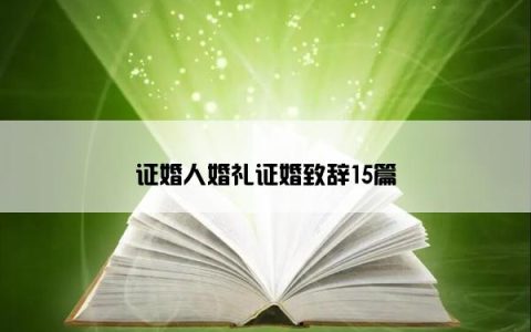 证婚人婚礼证婚致辞15篇