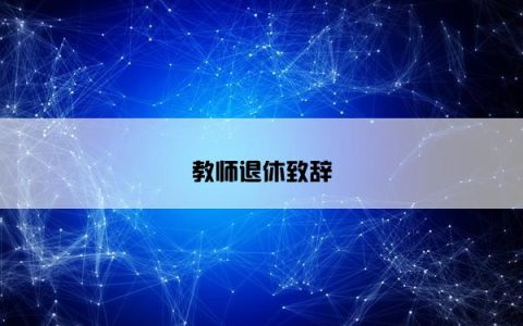 教师退休致辞