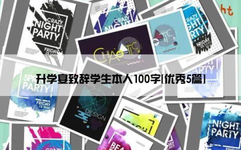 升学宴致辞学生本人100字[优秀5篇]