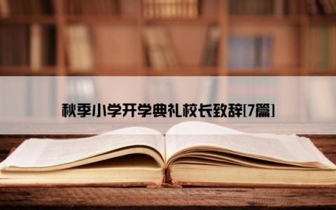 秋季小学开学典礼校长致辞[7篇]