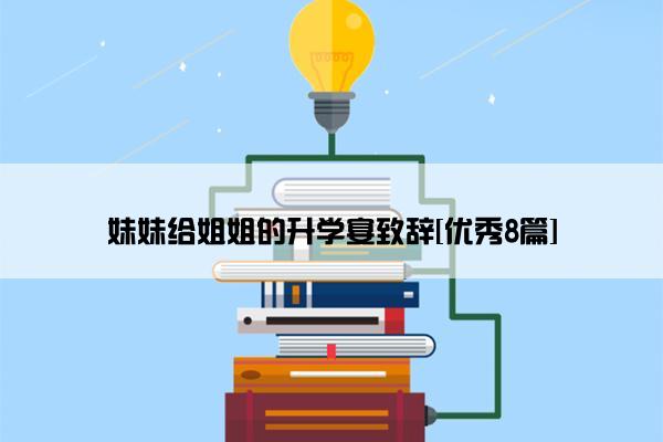 妹妹给姐姐的升学宴致辞[优秀8篇]