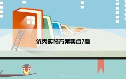 优秀实施方案集合7篇