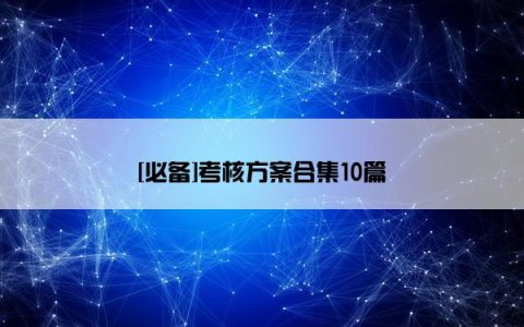 [必备]考核方案合集10篇