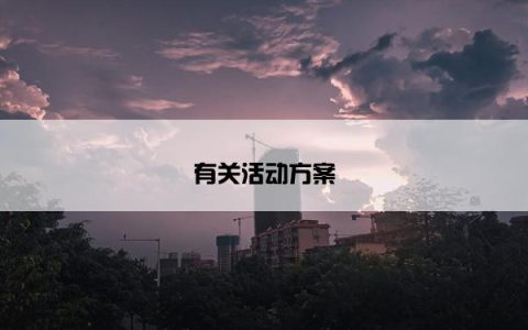有关活动方案