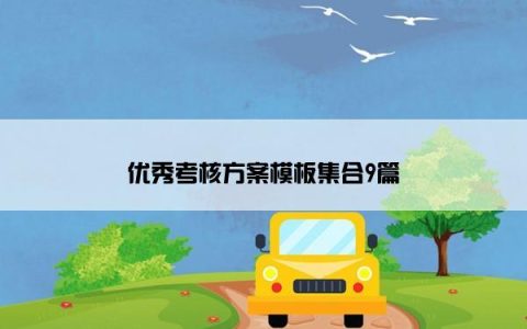 优秀考核方案模板集合9篇