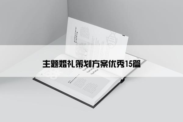 主题婚礼策划方案优秀15篇