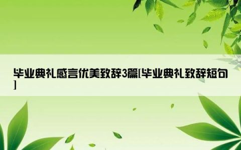 毕业典礼感言优美致辞3篇[毕业典礼致辞短句]