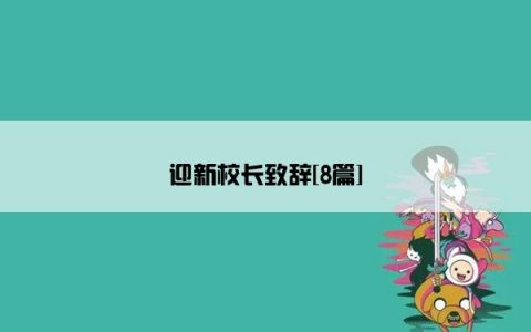 迎新校长致辞[8篇]