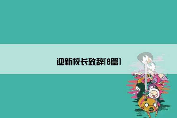 迎新校长致辞[8篇]