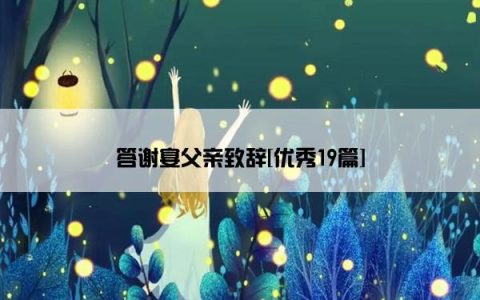 答谢宴父亲致辞[优秀19篇]