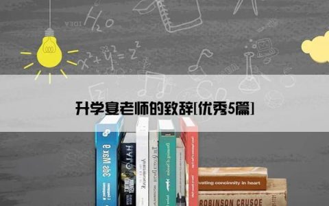 升学宴老师的致辞[优秀5篇]