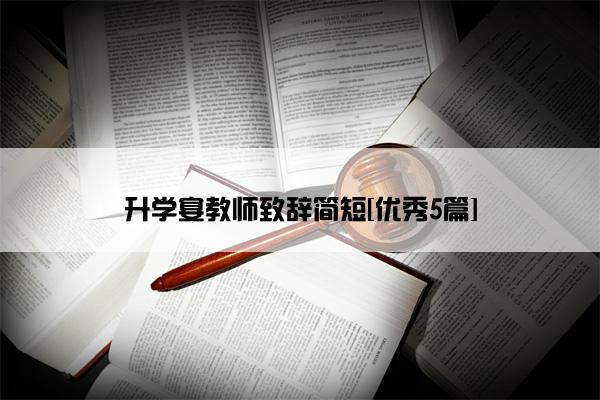 升学宴教师致辞简短[优秀5篇]