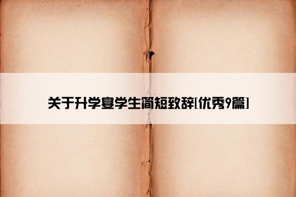 关于升学宴学生简短致辞[优秀9篇]