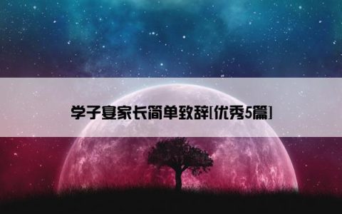 学子宴家长简单致辞[优秀5篇]