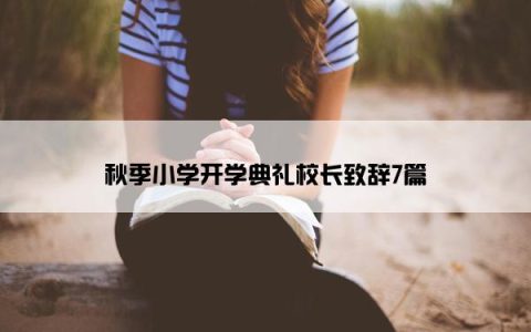 秋季小学开学典礼校长致辞7篇