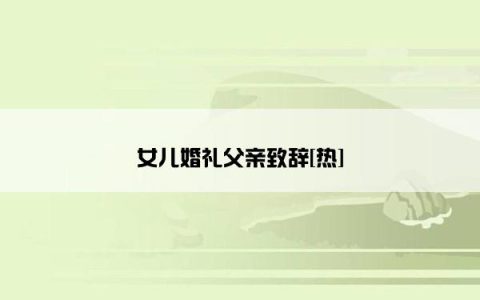女儿婚礼父亲致辞[热]