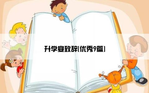 升学宴致辞[优秀9篇]