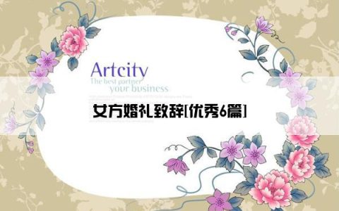 女方婚礼致辞[优秀6篇]