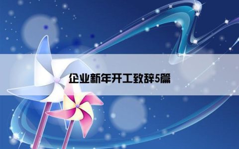 企业新年开工致辞5篇