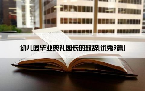 幼儿园毕业典礼园长的致辞[优秀9篇]