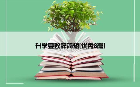 升学宴致辞简短[优秀8篇]