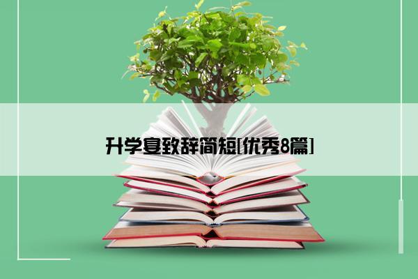 升学宴致辞简短[优秀8篇]