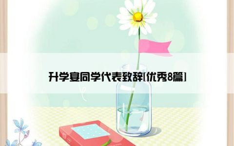 升学宴同学代表致辞[优秀8篇]