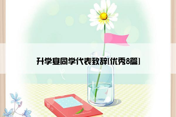 升学宴同学代表致辞[优秀8篇]