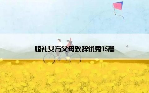 婚礼女方父母致辞优秀15篇