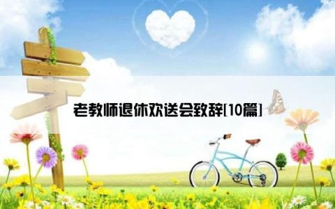 老教师退休欢送会致辞[10篇]