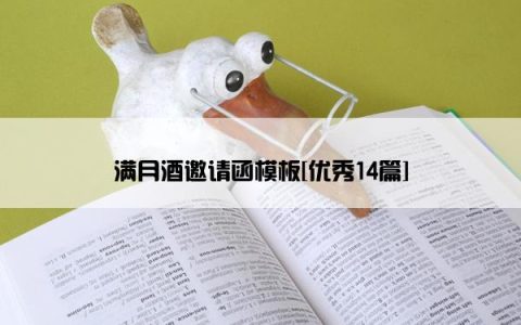 满月酒邀请函模板[优秀14篇]