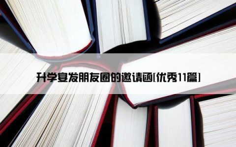 升学宴发朋友圈的邀请函[优秀11篇]