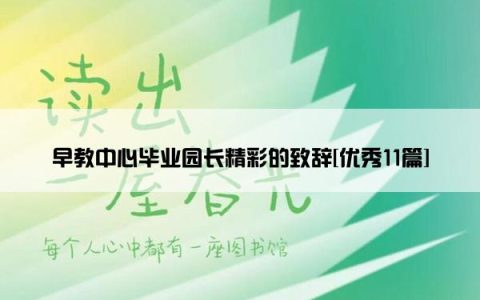 早教中心毕业园长精彩的致辞[优秀11篇]