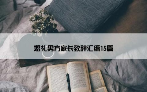 婚礼男方家长致辞汇编15篇