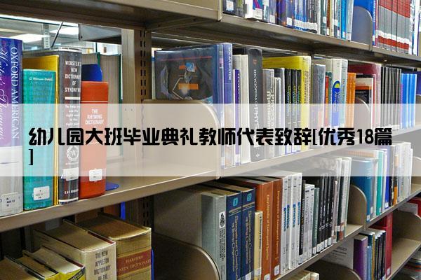 幼儿园大班毕业典礼教师代表致辞[优秀18篇]