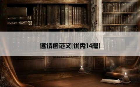 邀请函范文[优秀14篇]