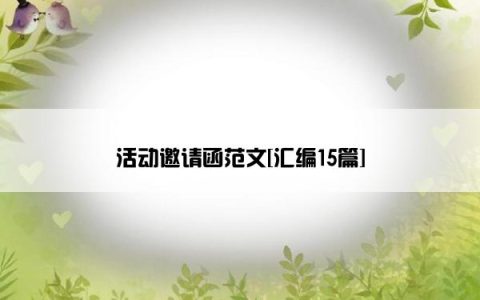 活动邀请函范文[汇编15篇]