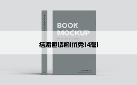结婚邀请函[优秀14篇]