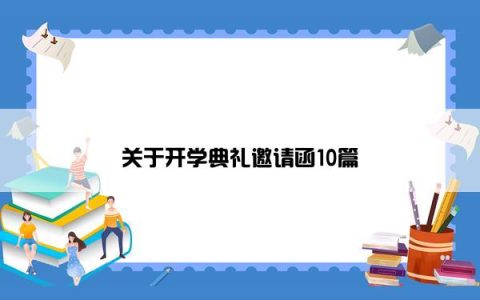 关于开学典礼邀请函10篇