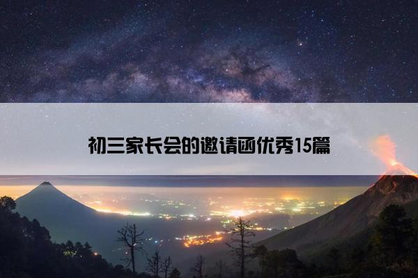 初三家长会的邀请函优秀15篇