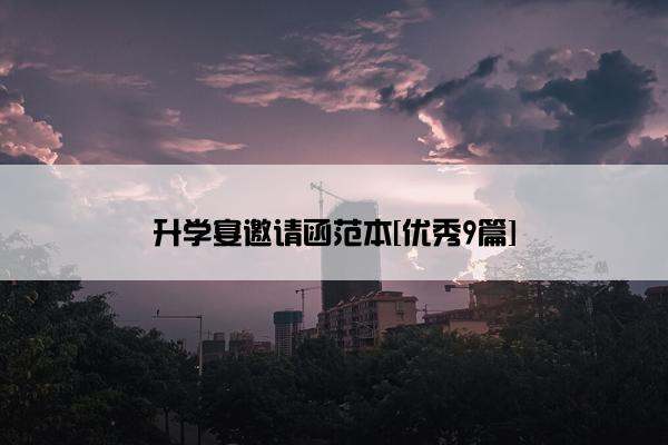 升学宴邀请函范本[优秀9篇]