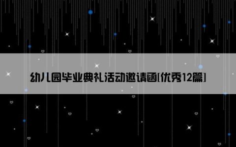 幼儿园毕业典礼活动邀请函[优秀12篇]